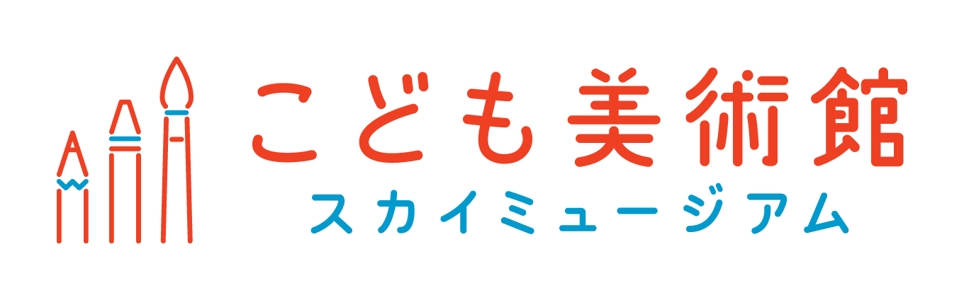 こども美術館 スカイミュージアム